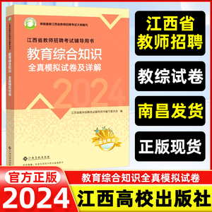 【2024高校版】江西省教师招聘考试教育综合知识全真模拟试卷 新大纲真题试卷理论特岗考编江西高校出版社