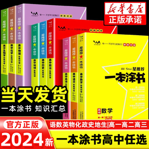 2024版一本涂书高中语文数学英语物理化学生物政治历史地理新高考教材版高一高二高三星推荐知识大全一轮二轮三轮总复习教辅资料书