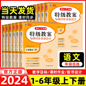 2024版特级教案小学语文一二三四五六年级上册下册人教版上下年级语文教案教师招聘资格备课教参用书教材全解说课面试课件鼎尖教案