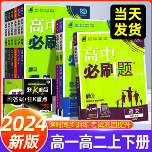 2024版新高中必刷题数学物理化学生物高一高二必修一二三选修12人教北师版必刷题同步练习册上下册语文英语历史地理合订本教辅资料