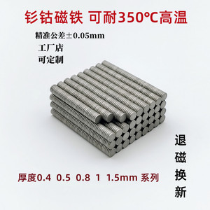 厚度0.4/0.5/0.8/1/1.5mm钐钴磁铁耐高温超薄小圆片耐热100-350℃