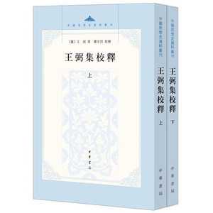 王弼集校释全2册平装繁体竖排原文注释 (魏)王弼著楼宇烈校释中华书局正版中国思想史资料丛刊老子道德经注老子指略周易注周易略例