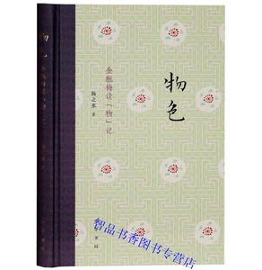 物色:金瓶梅读“物”记彩图文版精装 扬之水著中华书局正版金瓶梅文学研究书籍从名物角度对古典小说名著金瓶梅进行解读和研究著作