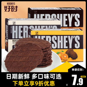 韩国进口好时巧克力饼干55g华夫瓦夫薄脆柑橘榛子味网红小零食品