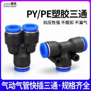 气动快插PY6气管快速接头Y型塑料三插T型三通PE4/8/10/12/14/16MM