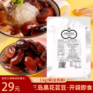 三岛甘煮黑花芸豆即食1kg商用罐装粗粮甜品食材烘焙原料餐饮店