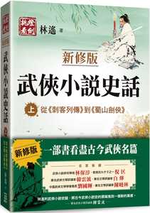 现货正版 林遥武侠小说史话（上）【新修版】：从刺客列传到蜀山剑侠风云时代  文学小说 原版进口书