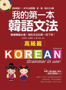 预售正版  我的第一本韩语文法【高级篇】精通韩语备相似文法比较一目了然（附MP3） 语言学习 原版进口书