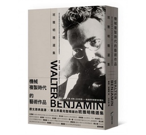 现货 机械复制时代的艺术作品：班雅明精选集  本雅明 Walter Benjamin 商周出版  庄仲黎