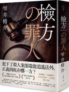 预售正版 雫井脩介（Shusuke Shizukui）检方的罪人（新版）春天出版社  文学小说 原版进口书