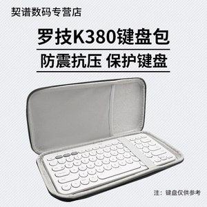 罗技K380键盘包收纳袋便携内胆防尘保护套无线蓝牙轻薄便携包防刮