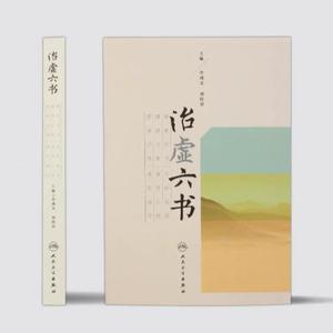 治虚六书 李成文 刘桂荣 主编 中药学 9787117236775 2017年1月}