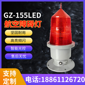航空障碍灯 GZ155 LED航标灯高空警示灯信号灯桥涵灯中光强航标灯
