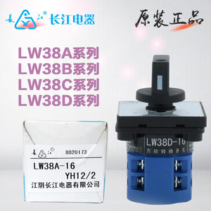 江阴长江电器万能转换开关LW38A/B/C/D-16系列电流电压YS二层订制