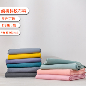 宽幅2.5米纯棉斜纹布料 床品被套四件套床单被单面料纯色高密斜纹