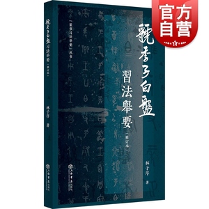 虢季子白盘习法举要修订本 篆书习法举要丛书林子序著上海书店出版社散氏盘/大盂鼎/毛公鼎书法史四大国宝铭文小篆入门实用临写