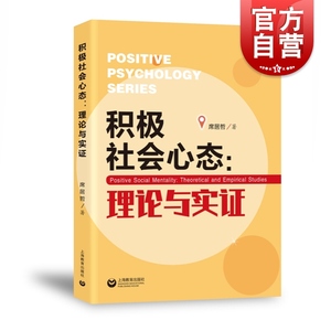 积极社会心态 理论与实证 席居哲 心理学研究 心态史学 社会心理学 社会价值观 上海教育出版社