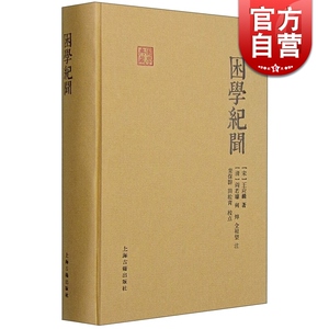 困学纪闻 国学典藏 [宋]王应麟 著 [清]阎若璩 等注 栾保群 田松青 校点 经学 考据笔记 正版图书籍 上海古籍出版社 世纪出版