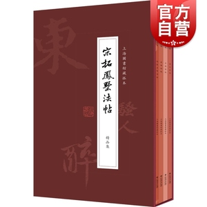 宋拓凤墅法帖精品集全四册 上海图书馆藏孤本断代汇帖宋人书迹书法研究篆刻字帖书法爱好者工具书 上海书店出版社