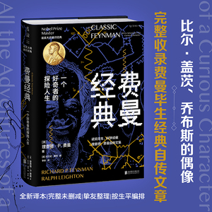 费曼经典 完整收录费曼毕生经典自传文章 一书通读大师的人生观、科学观、教育观 理查德·P. 费曼 著 北京联合出版