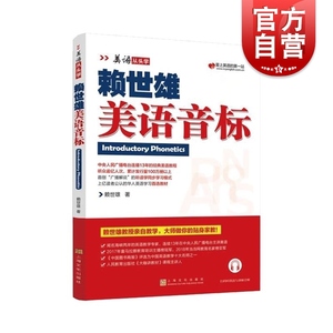 赖世雄美语音标 美语从头学 小学初高中大学生英语音标自学发音教材英文学习教程成人零基础初级入门书籍 上海文化出版社