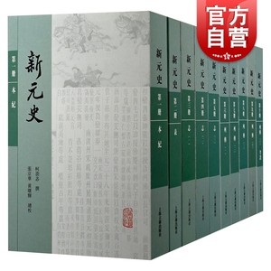 新元史:全十册 中国通史元代纪传体上海古籍出版社