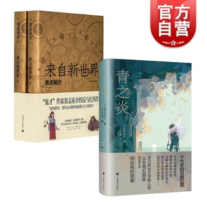 青之炎/来自新世界上下 贵志祐介作品2册反乌托邦小说蜷川幸雄二宫和也同名电影原著上海译文出版社外国日本文学推理悬疑犯罪