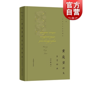 黄庭坚诗文鉴赏辞典珍藏本中国文学名家名作鉴赏精华 春风一杯酒江湖夜雨十年灯且看宋诗大家黄山谷诗意人生黄庭坚山谷词江西诗派