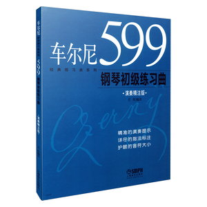 车尔尼599钢琴初级练习曲(演奏精注版修订版)/经典练习曲系列