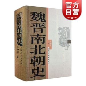 魏晋南北朝史 王仲荦 论证详密 资料丰富 语言简洁 三国 西晋 东晋 五胡十六国 南朝北朝 中国历史 正版图书籍 上海人民出版社