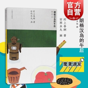 朗格汉岛的午后 村上春树著 当代短篇小说小确幸 日本短篇文学小说 外国随笔畅销图书籍 上海译文出版社