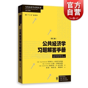 公共经济学习题解答手册第二版当代经济学系列丛书当代经济学教学参考书系 张晏杨彦旻龚懿婷译高等院校科研院所发展 格致出版社