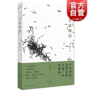 寻茶续记 楼耀福上海人民出版社中华茶文化随笔集寻茶记续篇品茶