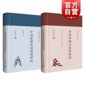 中国传统文化的特质 中国思想的创造性转化 中国哲学 哲学思想 中国传统文化 上海教育出版社