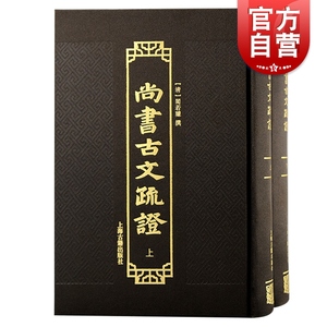 尚书古文疏证全二册 上海古籍出版社