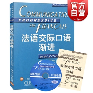 法语交际口语渐进初级 附练习二百七十题答案 (含CD光盘) 学习法语口语初级书籍 法语初级水平 上海译文 世纪出版