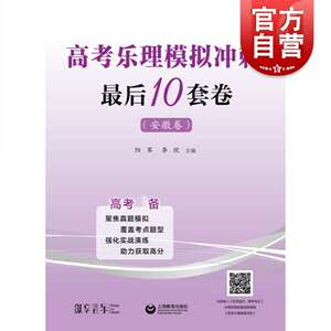 高考乐理模拟冲刺最后10套卷安徽卷 阳军编高考乐理模拟试卷综合训练书籍乐理高考备乐理高考备音乐艺考备 上海教育出版社