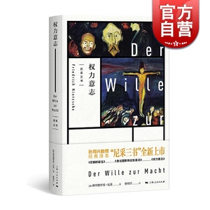 权力意志 尼采三书 孙周兴 经典译本 悲剧的诞生 查拉图斯特拉如是说 上海人民出版社