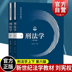 刑法学:第六版 刘宪权 刑法学新世纪法学教材 刑法的基本概念 基本规定以及基本原理 刑事诉讼法法条 法律书籍 上海人民出版社