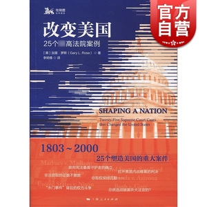 改变美国 25个法院案例 加里罗斯 著  上海人民  世纪出版