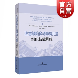 注意缺陷多动障碍儿童组织技能训练 高鸿云主译上海科学技术出版社专注力多动症儿童训练书籍儿童注意力缺陷多动障碍家长指南