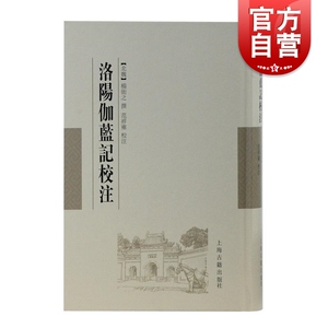 洛阳伽蓝记校注 杨衒之 范祥雍古籍整理汇刊 国学古籍整理 一部集历史地理佛教文学于一身的名著 上海古籍出版社