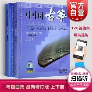 【官方包邮】中国古筝考级曲集上下册 修订版 古筝考级书籍 畅销曲目考级教材教程曲谱 音乐 正版图书籍 上海音乐出版社 世纪出版