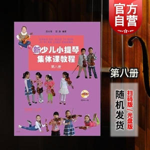 新少儿小提琴集体课教程第八册 附视频 邵光禄 邵尉 五线谱 音乐入门基础考级教程 训练古经典音乐器曲集选谱子 上海音乐出版社