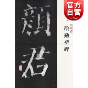 西安碑林名帖大字本 颜勤礼碑 赵力光 编 书法碑帖 书法爱好者临摹字帖 正版图书籍 上海古籍出版社 世纪出版