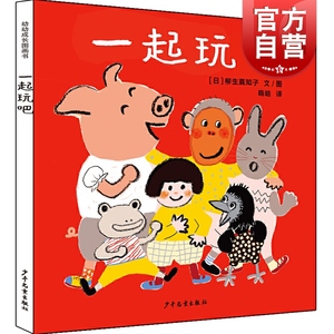 正版现货 一起玩吧 幼幼成长图画书 精装绘本图画书 儿童文学语言交往游戏书 中小学生课外读物 睡前亲子阅读 少年儿童出版社