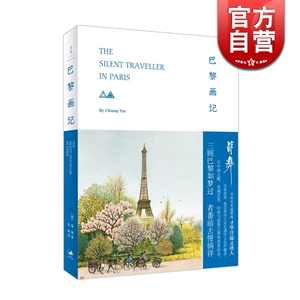 巴黎画记 蒋彝 法国巴黎游记随笔 旅行指南 法国文化历史 上海人民出版社