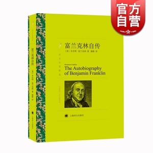 富兰克林自传 译文名著精选 本杰明富兰克林 青少年世界文学名著历史人物名传记风靡全球两百余年的励志经典美国精神读本美国梦