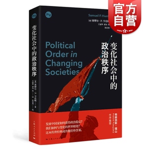 变化社会中的政治秩序 塞缪尔亨廷顿代表作新兴国家现代政治制度发展强政府理论世界政治学理论上海人民出版社