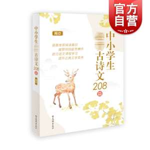 中小学生古诗文208篇高中  高中版高一高二高三年级古诗词解析背诵篇目语文古文文言文资料书 上海辞书出版社